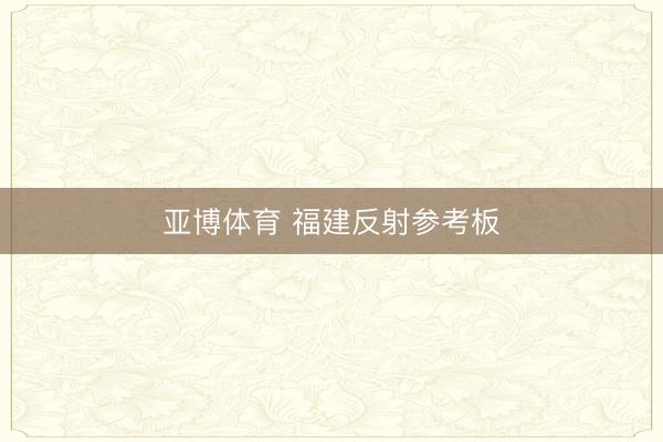 亚博体育 福建反射参考板